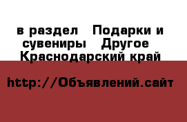  в раздел : Подарки и сувениры » Другое . Краснодарский край